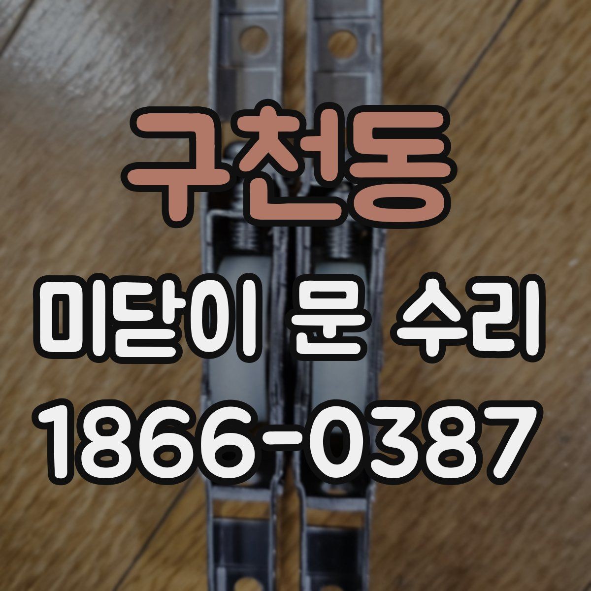 구천동 미닫이 문 수리 교체보다 보수가 나은 사례