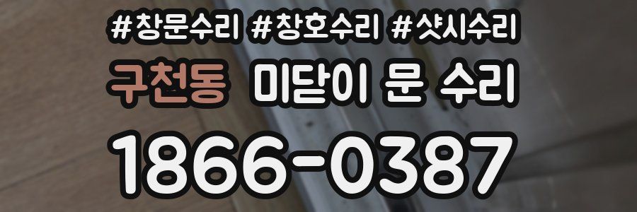 구천동 미닫이 문 수리
