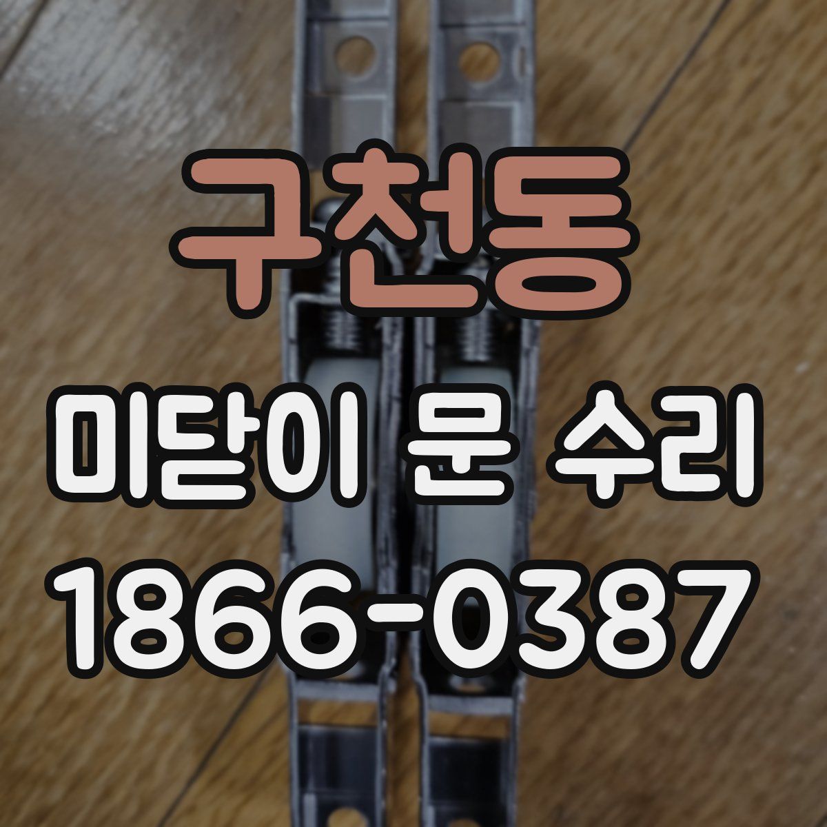 구천동 미닫이 문 수리