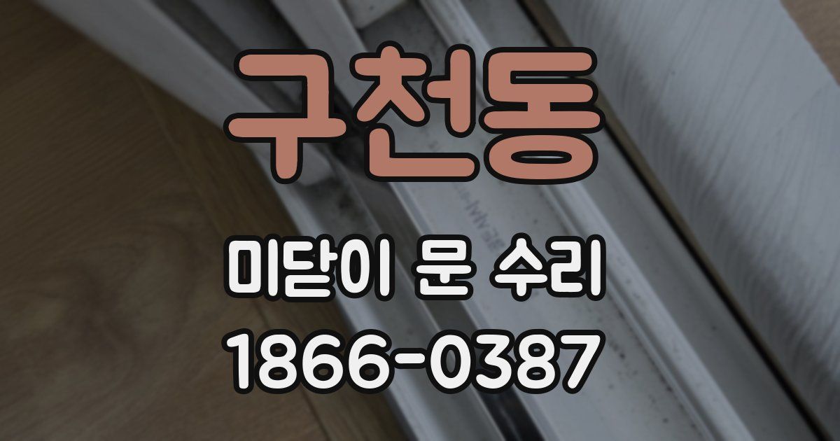 구천동 미닫이 문 수리