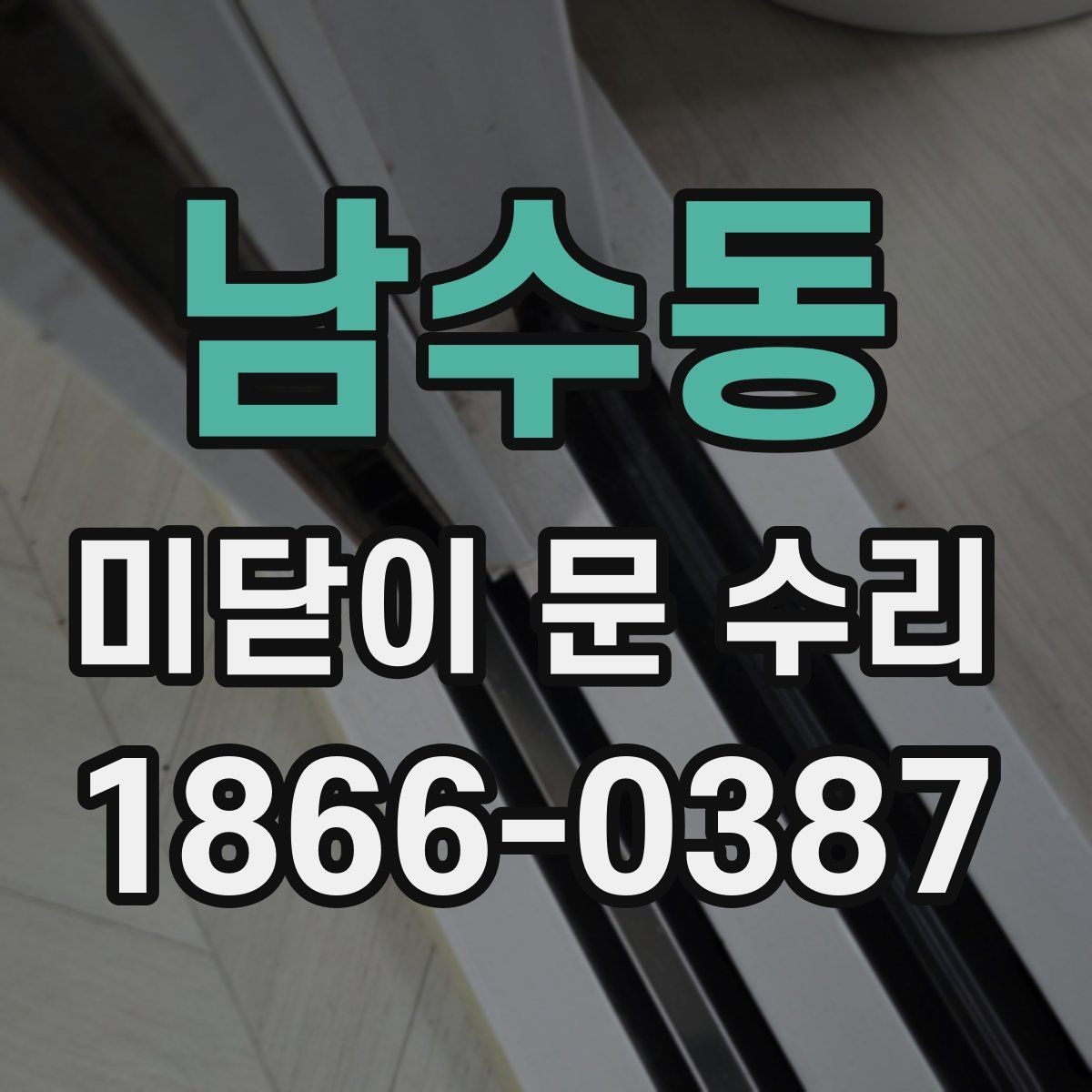 남수동 미닫이 문 수리 업체가 말하는 자주 하는 오해