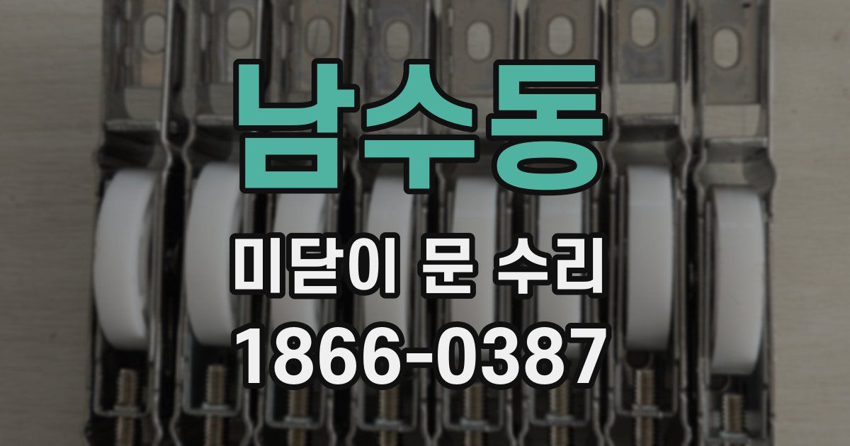 남수동 미닫이 문 수리