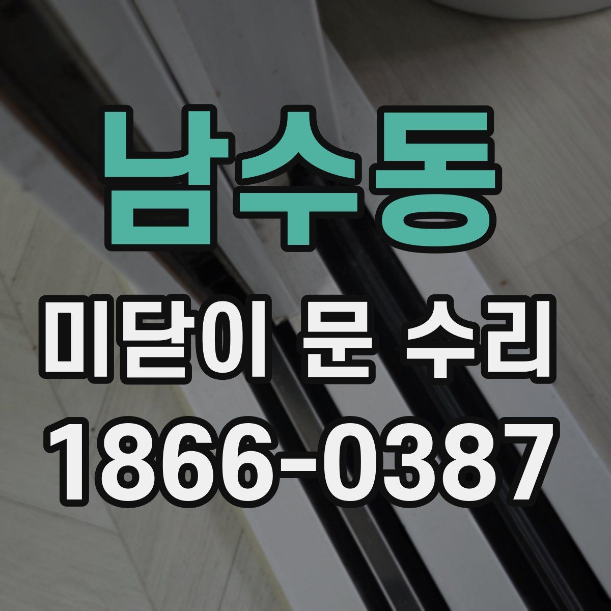 남수동 미닫이 문 수리