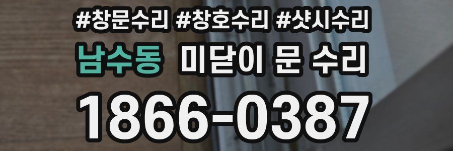 남수동 미닫이 문 수리