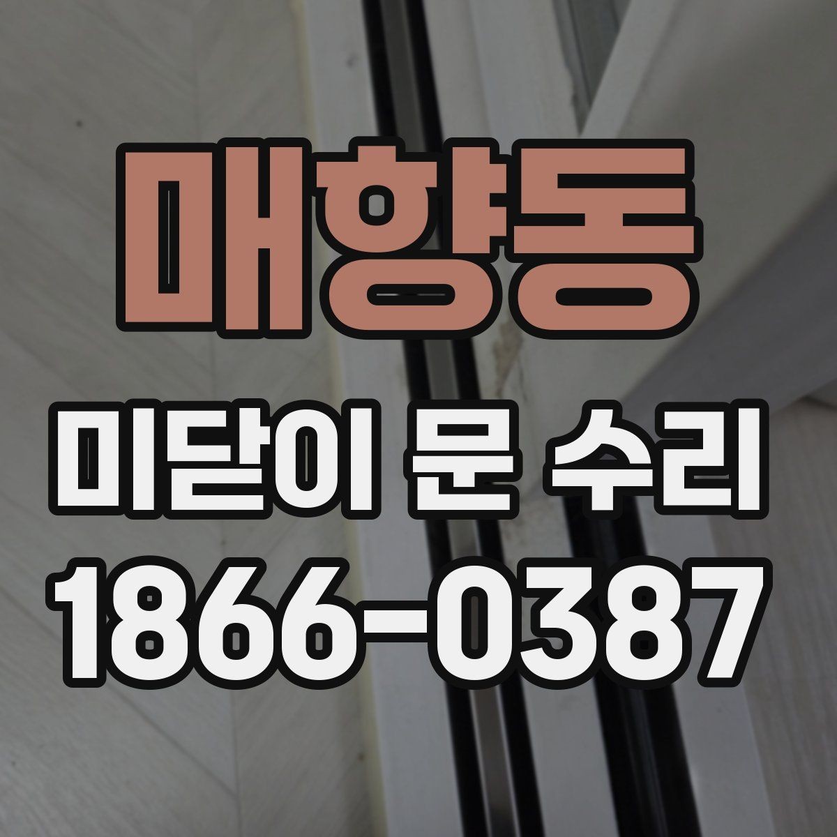 매향동 미닫이 문 수리 전후로 비교해볼 주요 증상