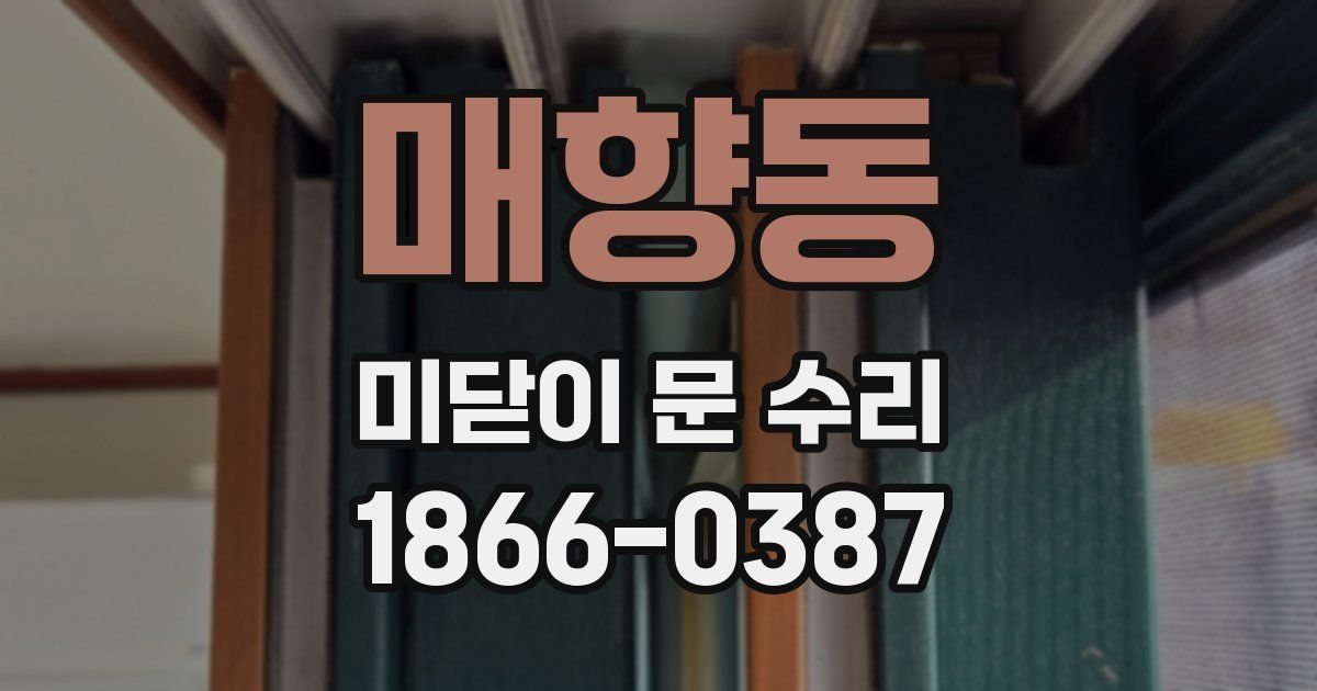 매향동 미닫이 문 수리