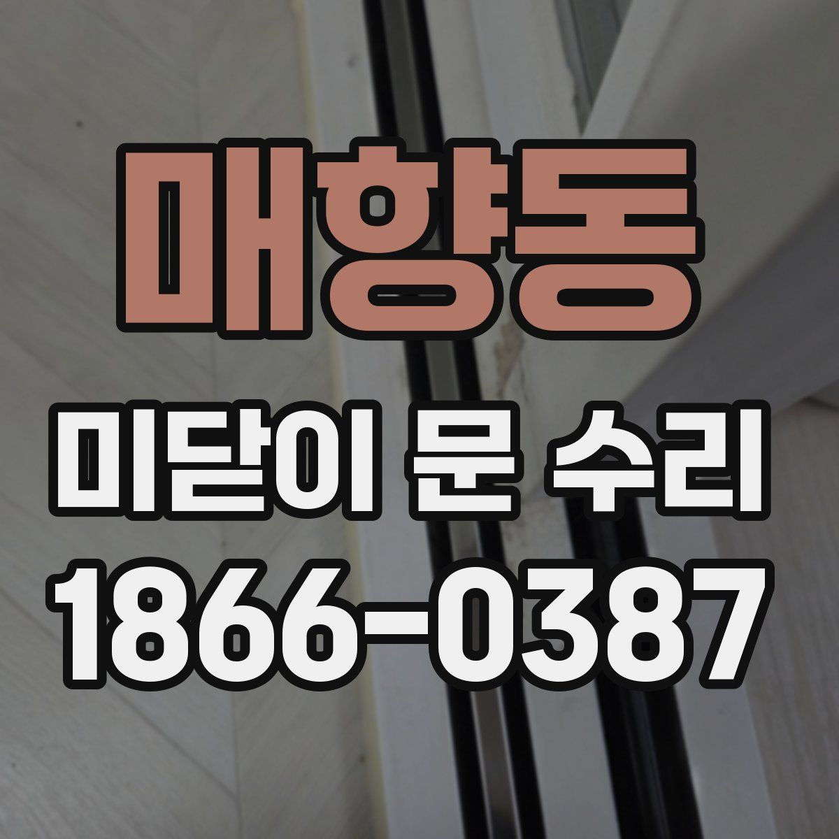 매향동 미닫이 문 수리