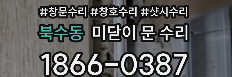 북수동 미닫이 문 수리