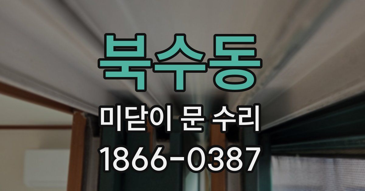 북수동 미닫이 문 수리