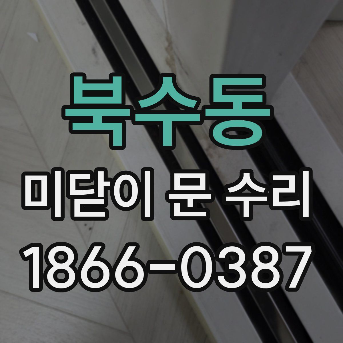 북수동 미닫이 문 수리