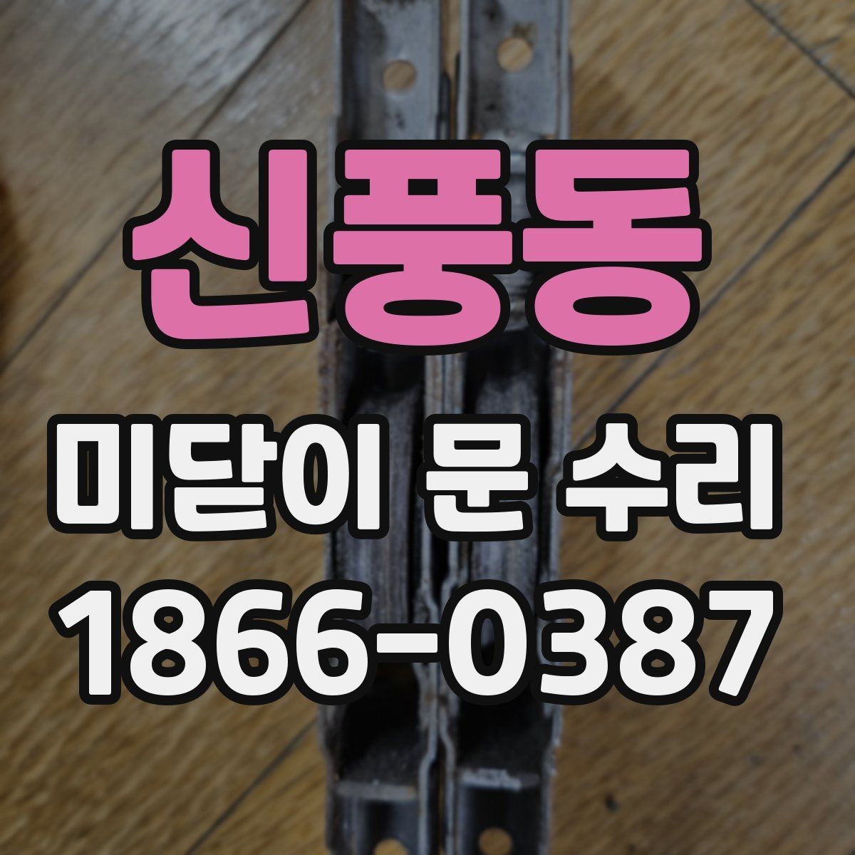 신풍동 미닫이 문 수리 원인별 대처법을 한눈에 보기