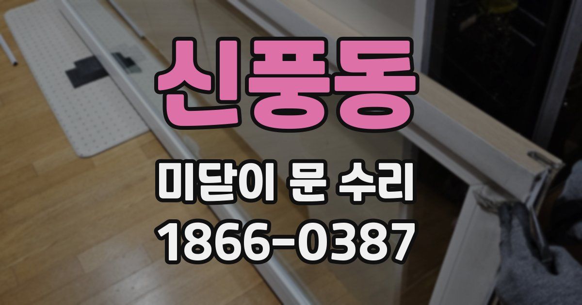 신풍동 미닫이 문 수리