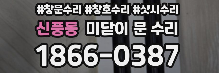 신풍동 미닫이 문 수리