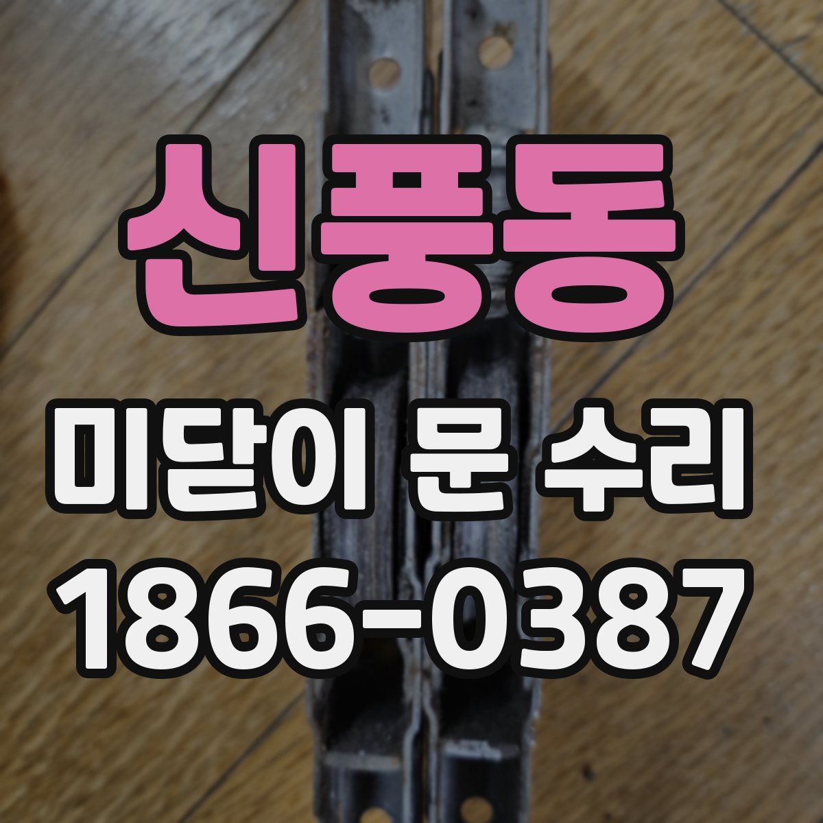 신풍동 미닫이 문 수리