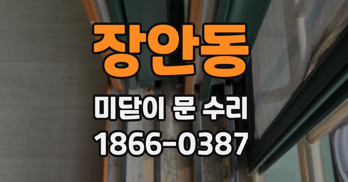 장안동 미닫이 문 수리