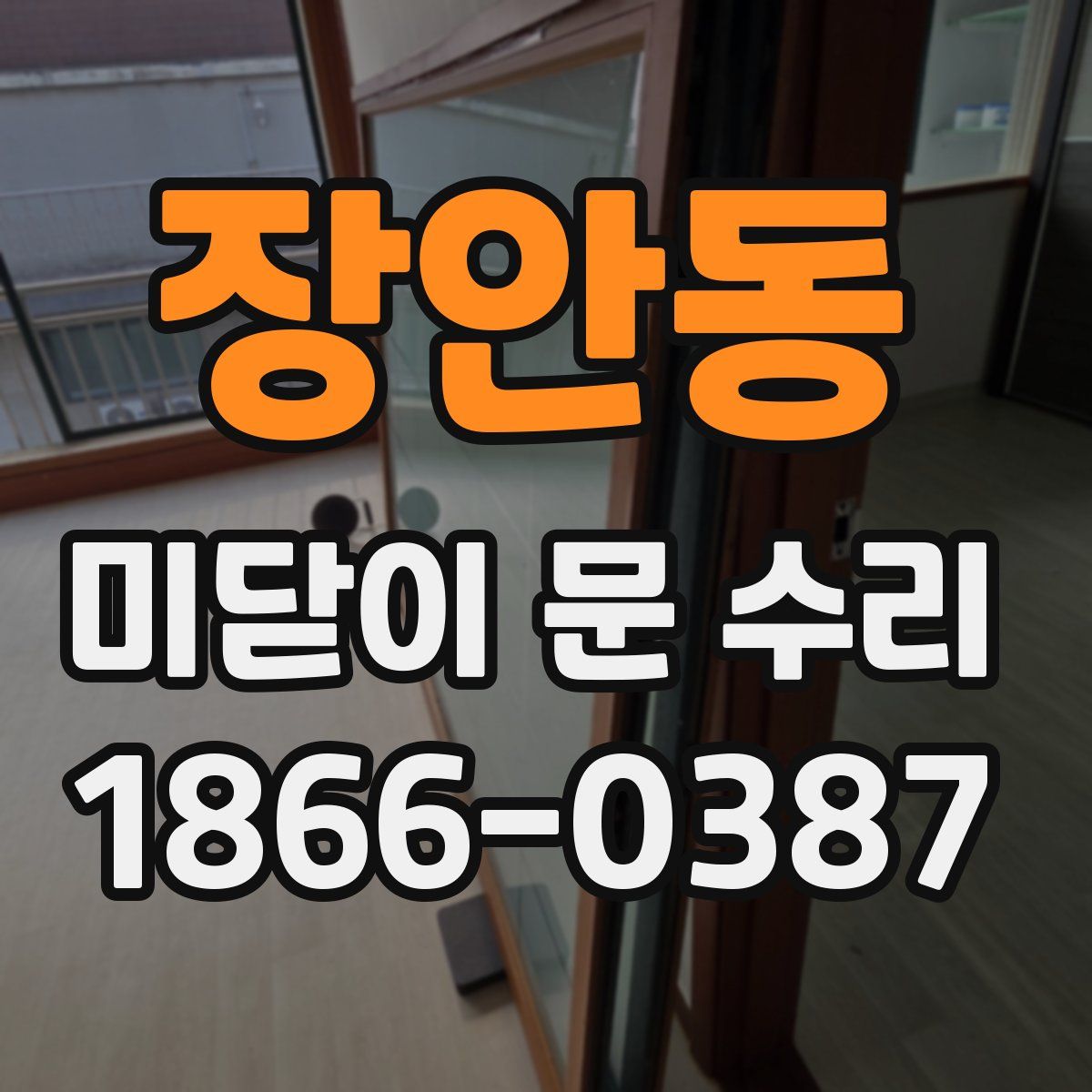 장안동 미닫이 문 수리