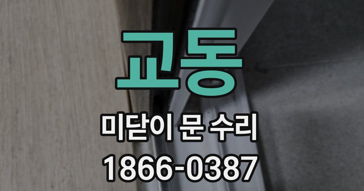 교동 미닫이 문 수리