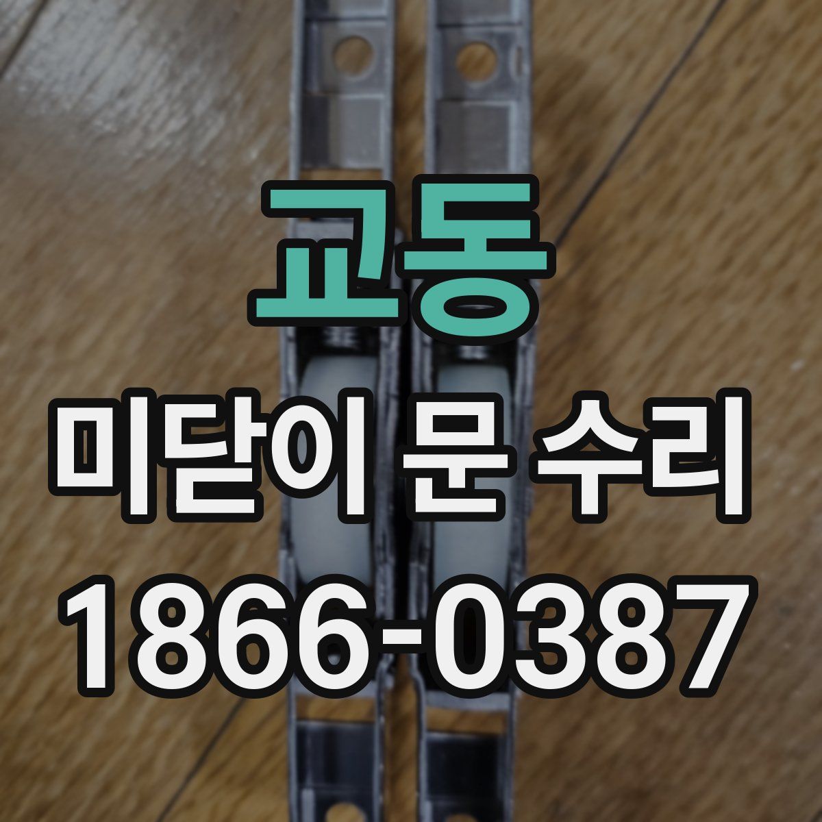 교동 미닫이 문 수리