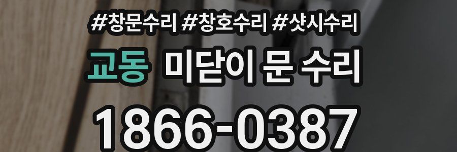 교동 미닫이 문 수리
