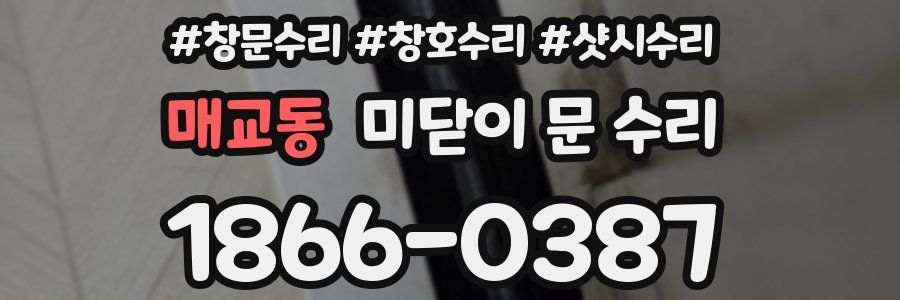 매교동 미닫이 문 수리