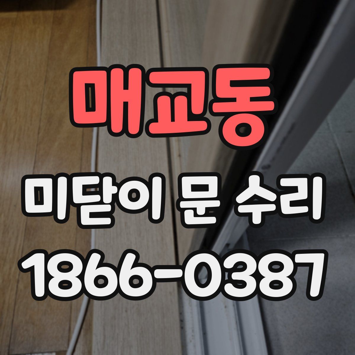 매교동 미닫이 문 수리