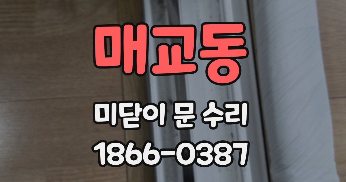 매교동 미닫이 문 수리