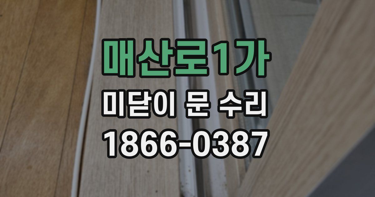 매산로1가 미닫이 문 수리