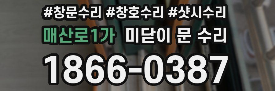 매산로1가 미닫이 문 수리