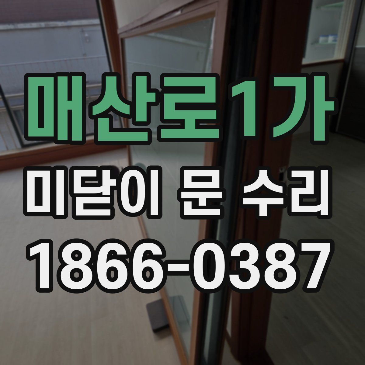 매산로1가 미닫이 문 수리