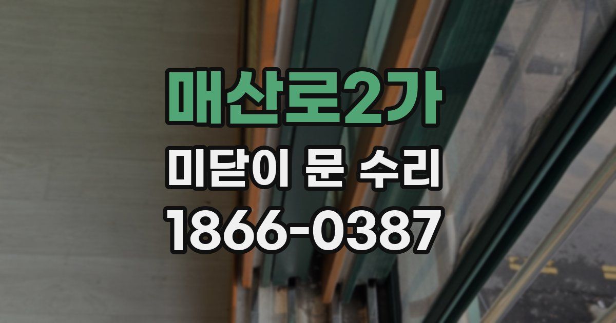 매산로2가 미닫이 문 수리