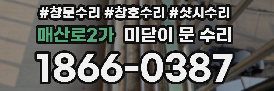 매산로2가 미닫이 문 수리