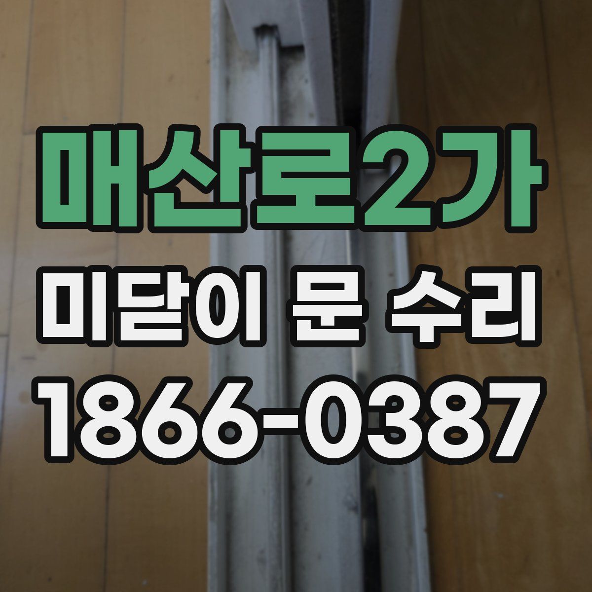 매산로2가 미닫이 문 수리