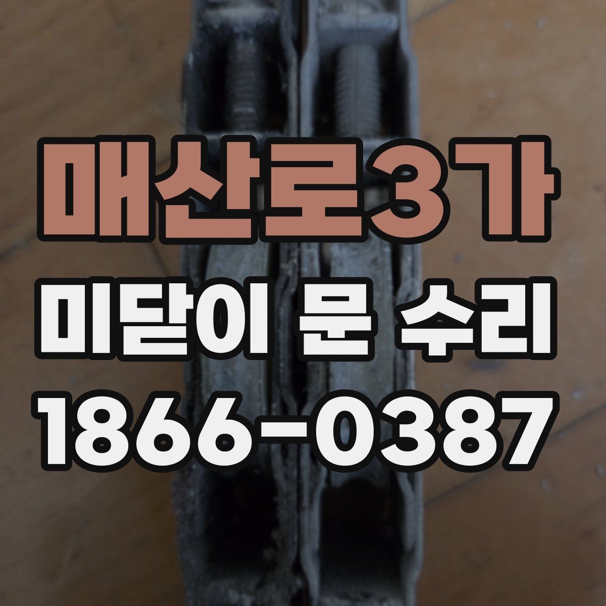 매산로3가 미닫이 문 수리 상황별로 달라지는 점검 우선순위