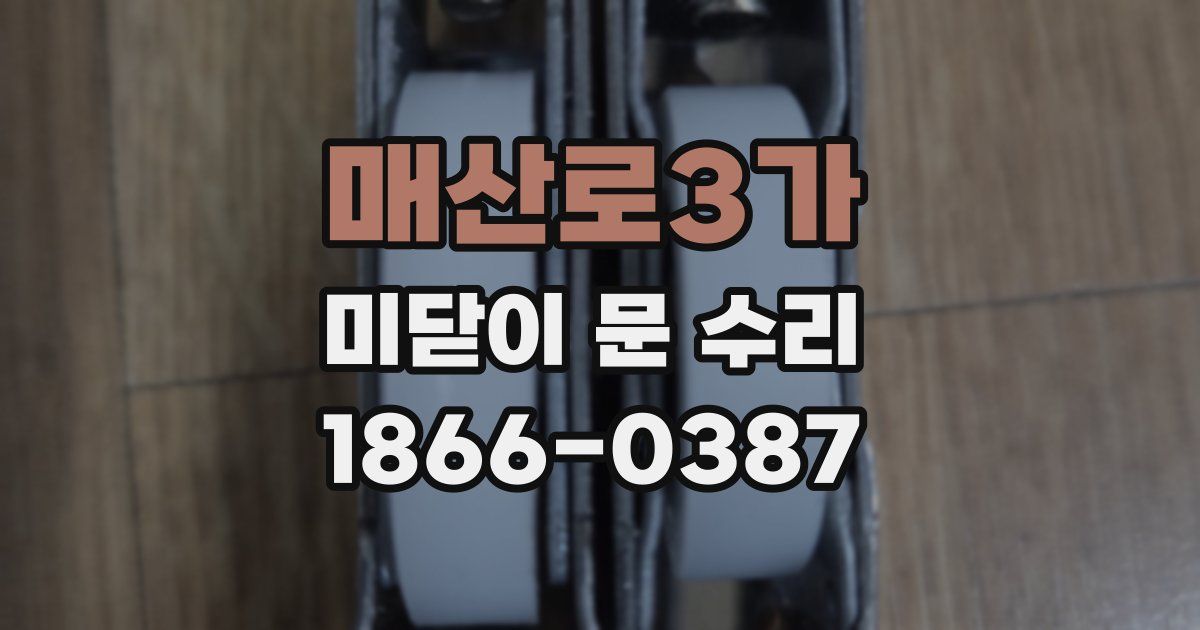 매산로3가 미닫이 문 수리