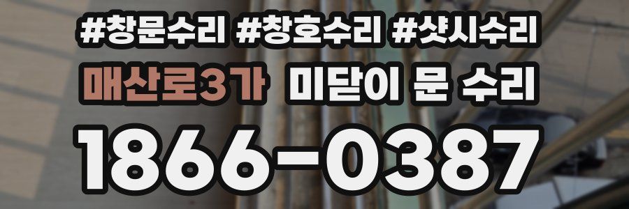 매산로3가 미닫이 문 수리