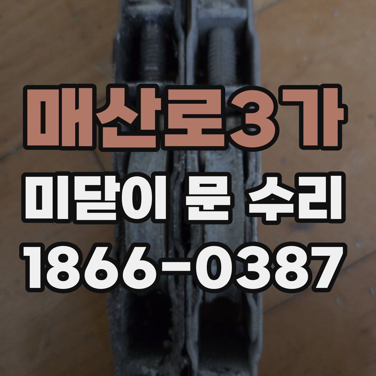 매산로3가 미닫이 문 수리