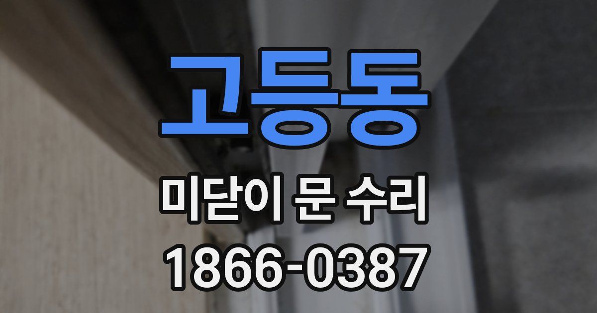 고등동 미닫이 문 수리