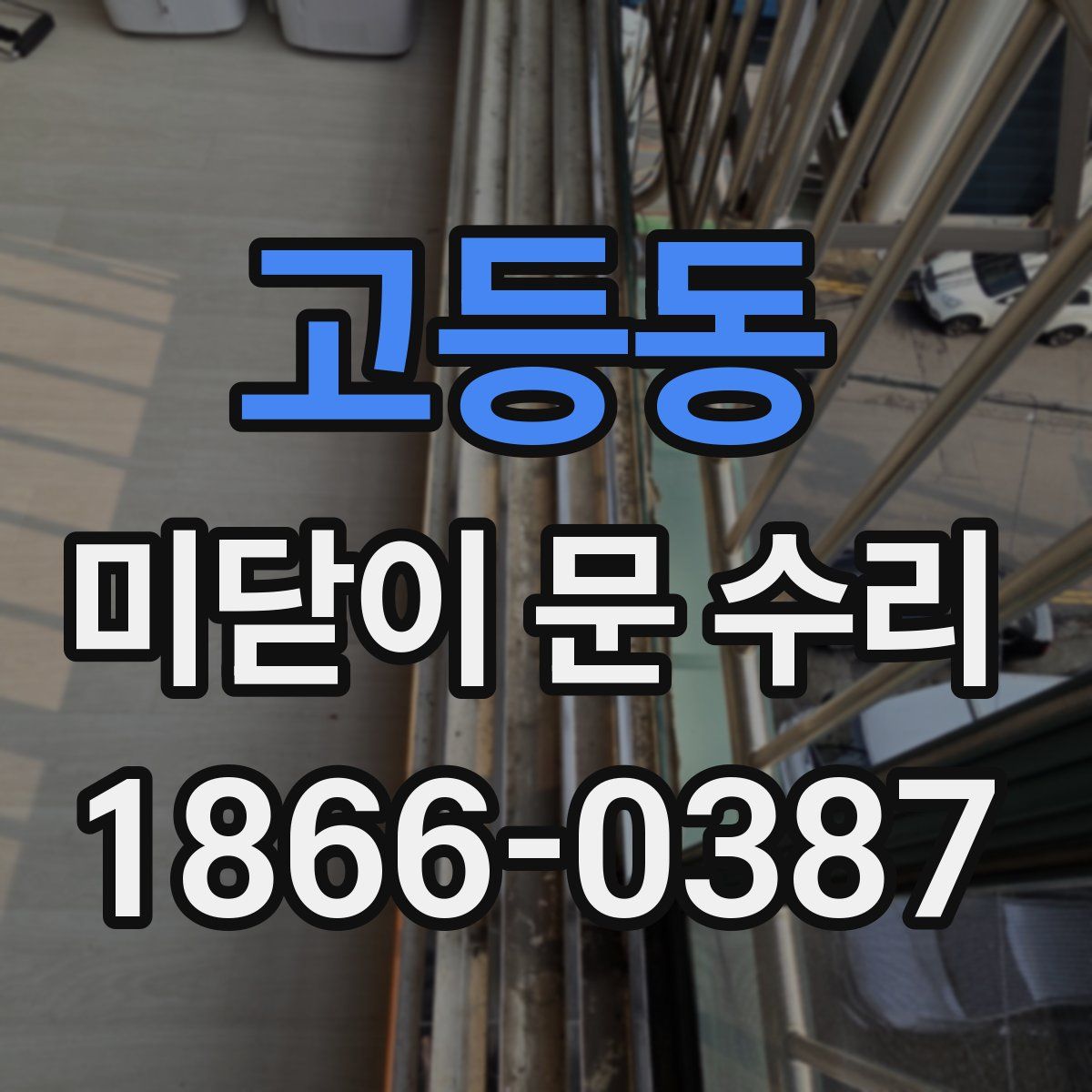 고등동 미닫이 문 수리