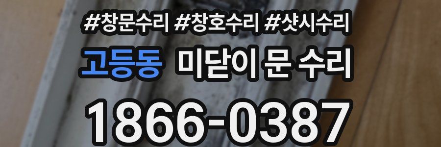 고등동 미닫이 문 수리