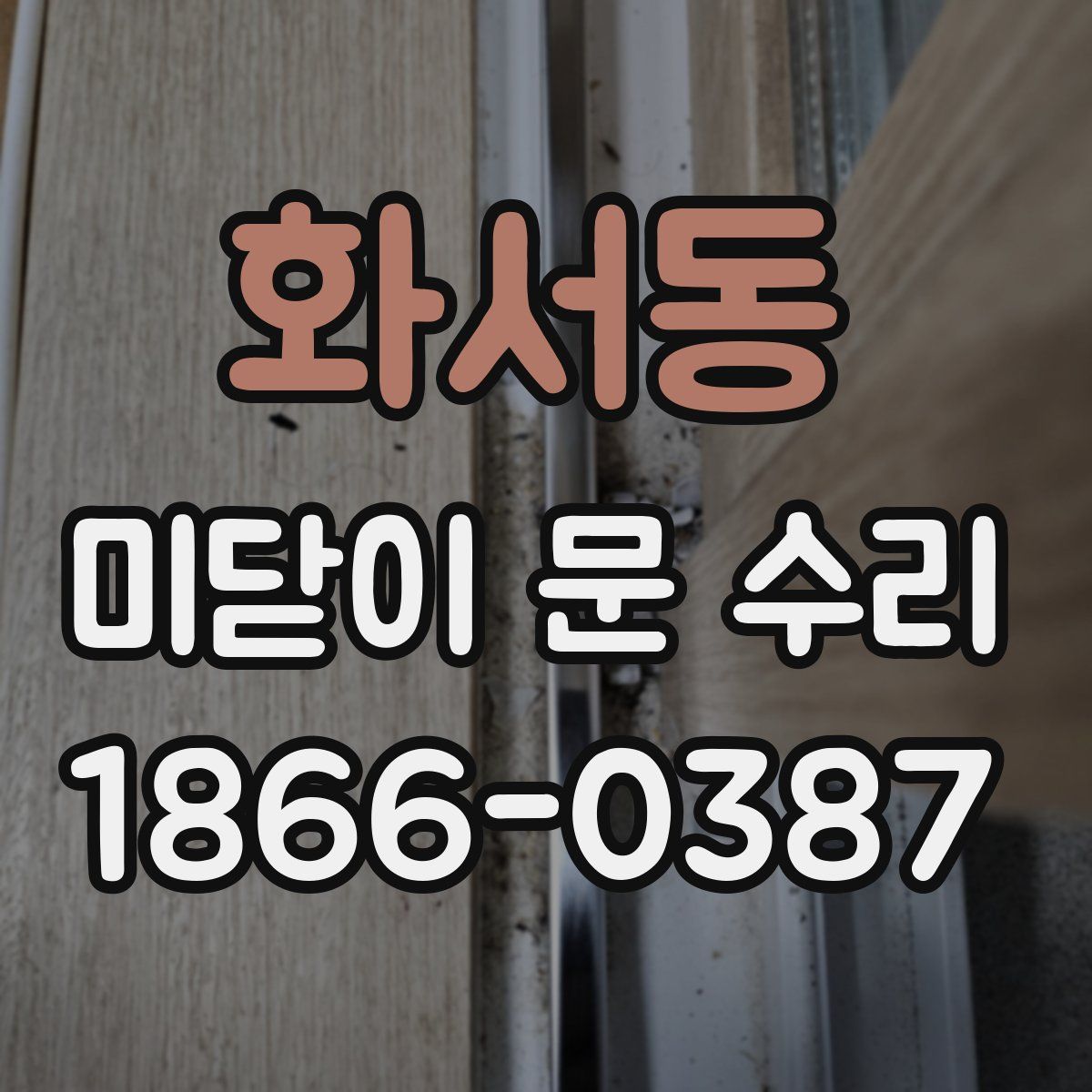 화서동 미닫이 문 수리