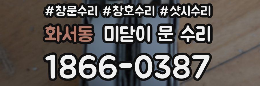 화서동 미닫이 문 수리