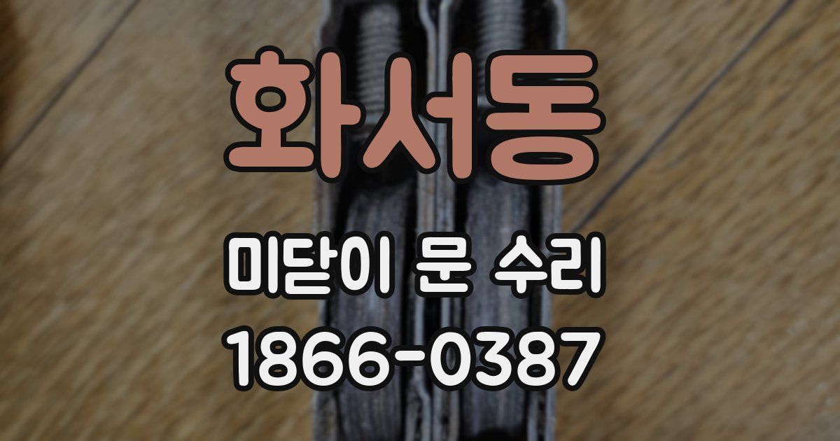 화서동 미닫이 문 수리
