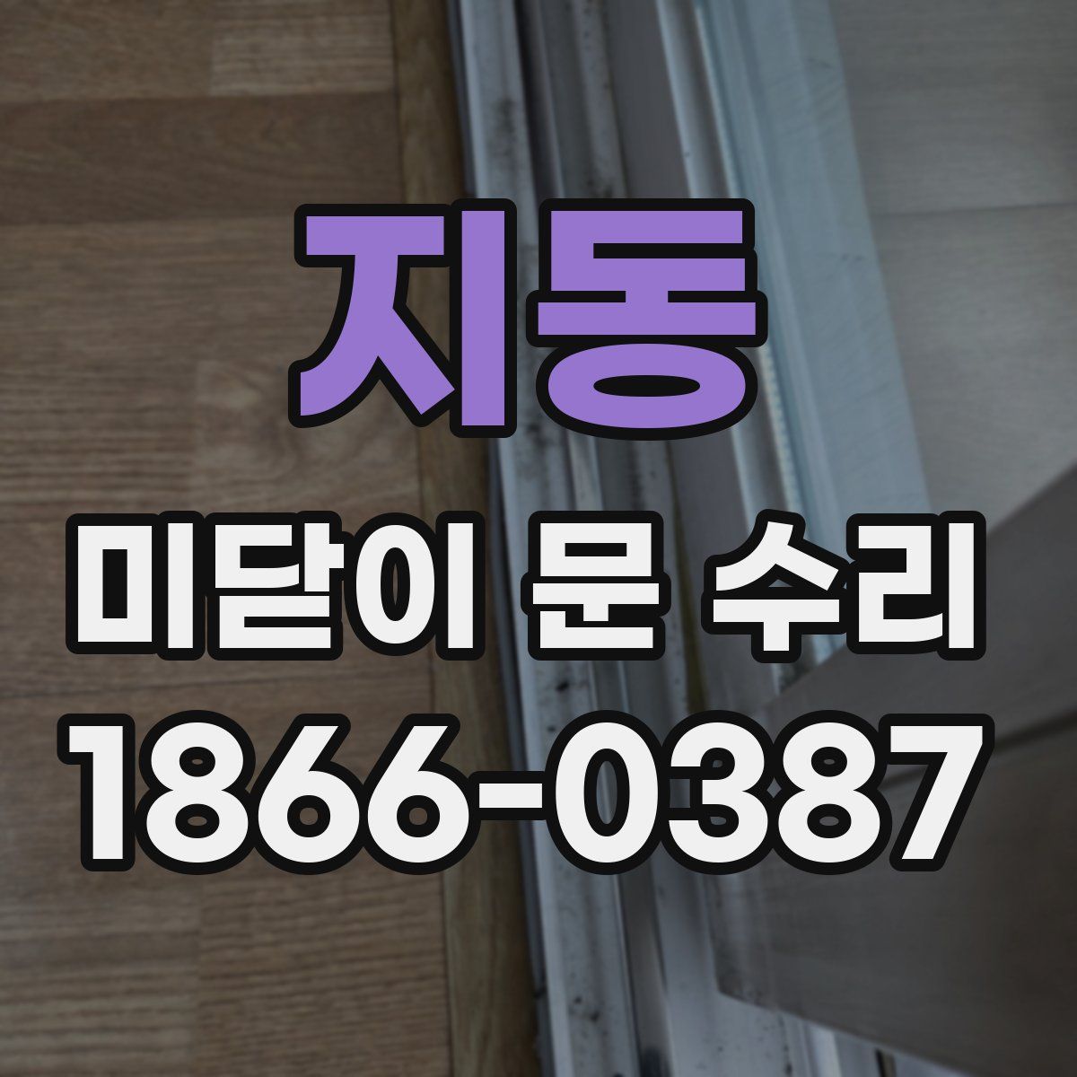 지동 미닫이 문 수리