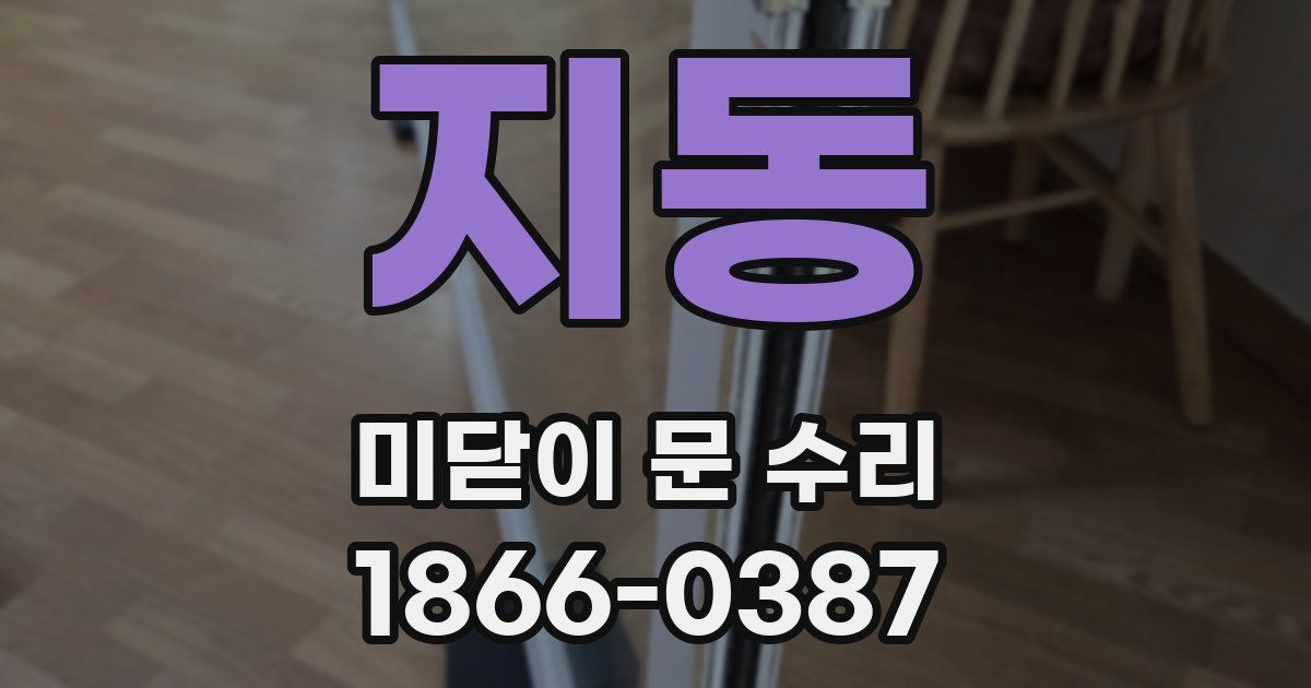 지동 미닫이 문 수리