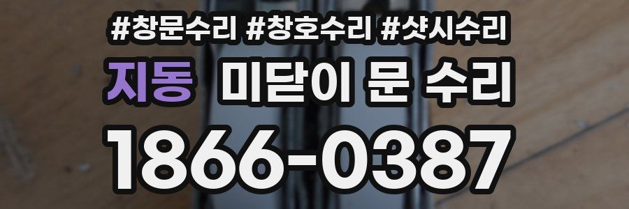 지동 미닫이 문 수리