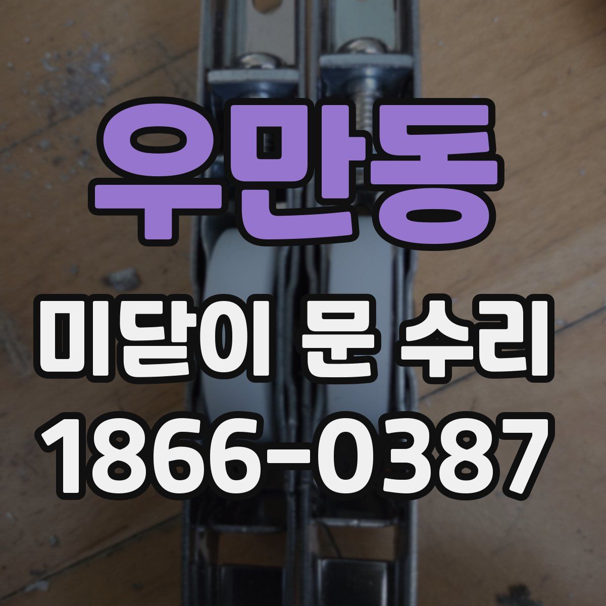 우만동 미닫이 문 수리