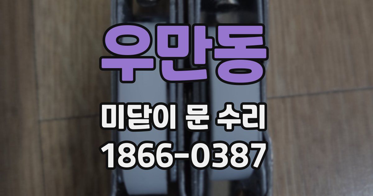 우만동 미닫이 문 수리