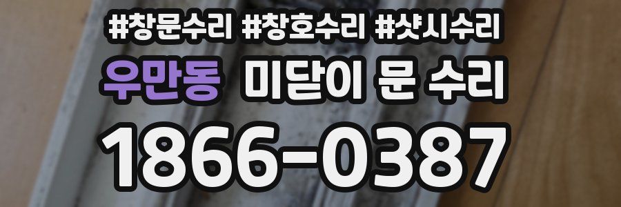 우만동 미닫이 문 수리