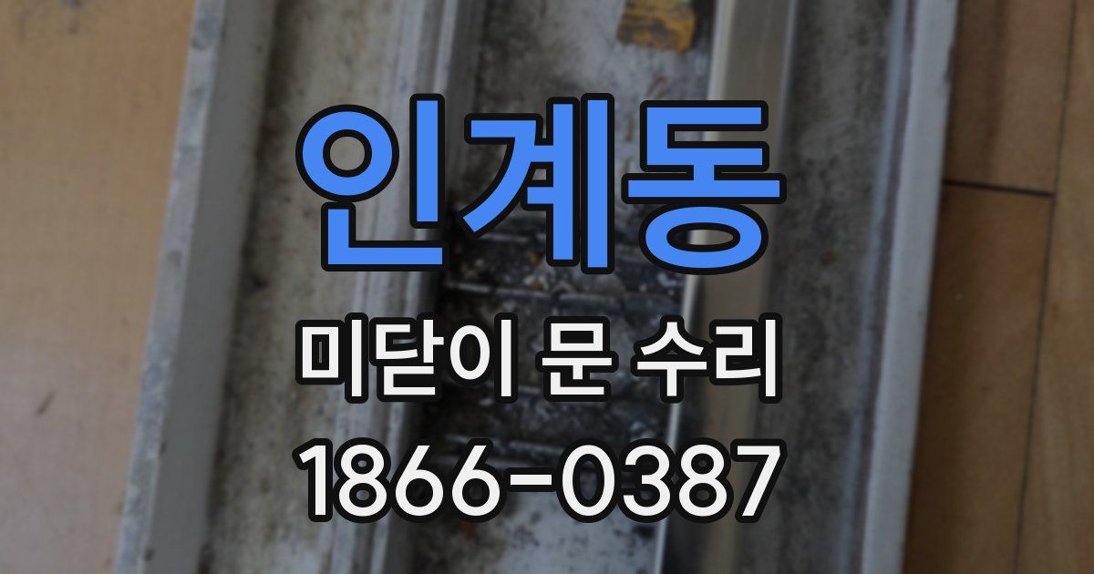 인계동 미닫이 문 수리
