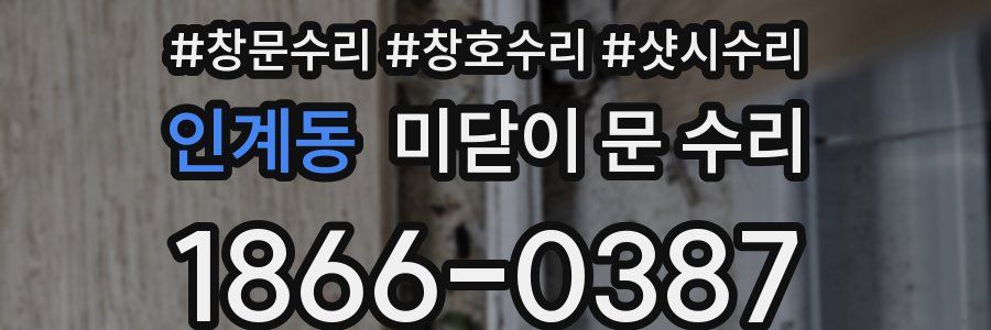 인계동 미닫이 문 수리